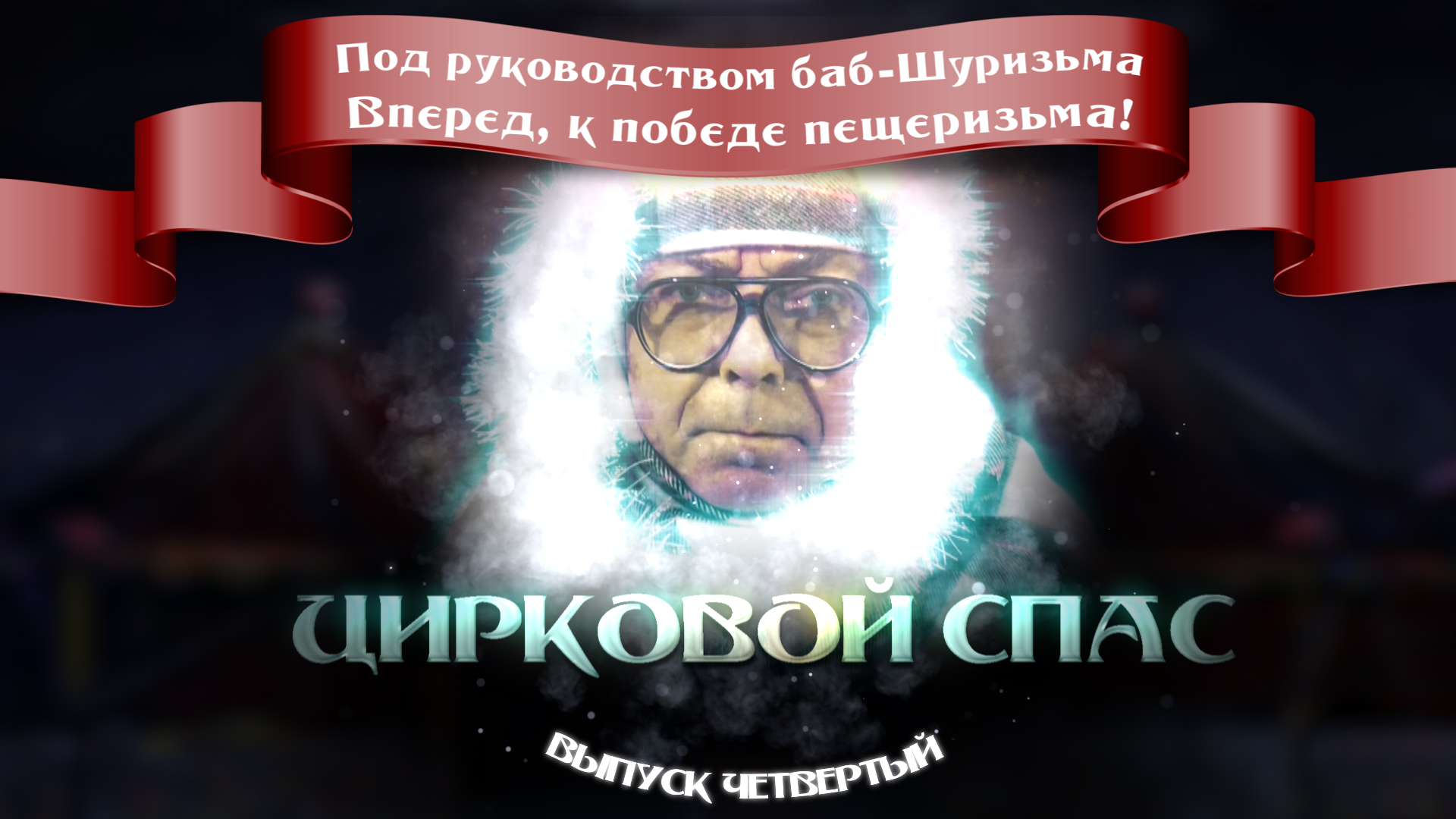 НОВОГОДНИЙ «ПЕЩЕРНЫЙ СПАС»